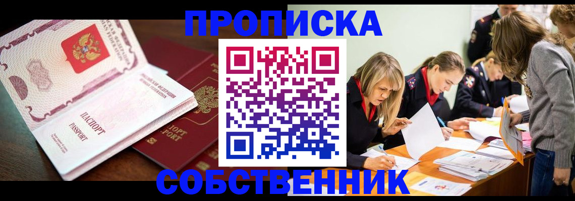 прописка для работы в Аше